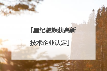 星纪魅族获高新技术企业认定